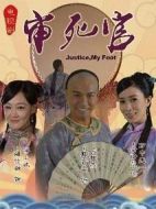 新審死官劇情介紹(1-30全集)