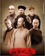 瀛寰之志劇情介紹(1-40全集)