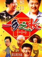 一鄉之長劇情介紹(1-18全集)