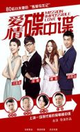 愛(ài)情碟中諜劇情介紹(1-26全集)