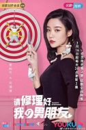 請(qǐng)修理好我的男朋友劇情介紹(1-12全集)