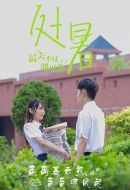 最美不過遇見你劇情介紹(1-完結全集)