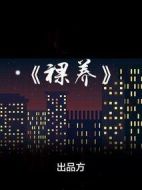 裸養劇情介紹(1-43全集)