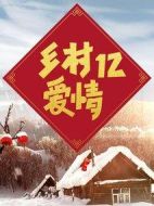 鄉村愛情12劇情介紹(1-60全集)