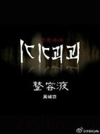 整容液劇情介紹(1-完結全集)