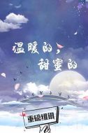 溫暖的，甜蜜的劇情介紹(1-45全集)