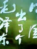 中國(guó)出了個(gè)毛澤東劇情介紹(1-13全集)