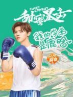 我的學弟是鹿晗劇情介紹(1-29全集)