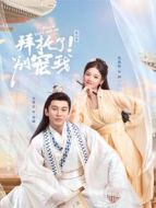 拜托了！別寵我第二季劇情介紹(1-21全集)