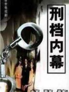 刑檔內幕劇情介紹(1-20全集)