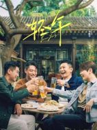 輕年劇情介紹（1-32全集）大結局
