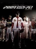 2009外人球團劇情介紹(1-16全集)