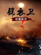 錦衣衛之苗疆秘術海報