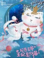 報告王爺，王妃是只貓劇情介紹(1-24全集)