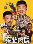 東北風云劇情介紹(1-30全集)
