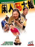 閑人馬大姐劇情介紹(1-180全集)