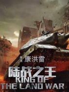 陸戰之王劇情介紹(1-50全集)