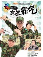 愈發霸氣劇情介紹(1-36全集)
