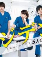 Resident～實習醫生五人組劇情介紹(1-10全集)
