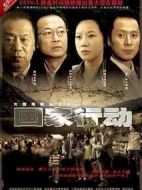 國家行動劇情介紹(1-38全集)