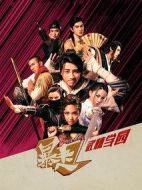 暴走武林學園劇情介紹(1-35全集)