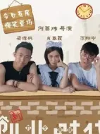 新創業時代劇情介紹(1-10全集)