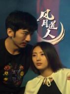 風月道人劇情介紹(1-30全集)