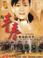 與青春有關的日子劇情介紹(1-52全集)