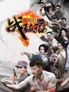 戰鼓擂DVD劇情介紹(1-30全集)