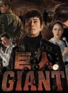巨人劇情介紹(1-60全集)