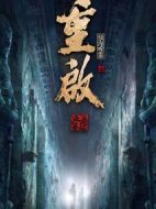 重啟之極海聽雷海報