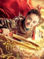 哪咤降妖記海報(bào)