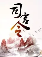 司宮令劇情介紹(1-0全集)