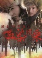 戰火中青春2血染風采劇情介紹(1-32全集)