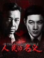 人民的名義無尿點(diǎn)版劇情介紹(1-55全集)
