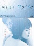 ヤ?ク?ソ?ク海報