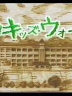 新孩子們的戰爭第1季劇情介紹(1-45全集)