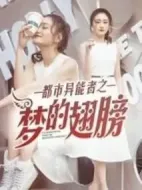 都市異能者之夢(mèng)的翅膀劇情介紹(1-60全集)