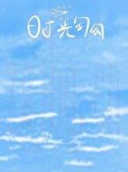 時光匆匆劇情介紹(1-0全集)