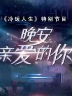 晚安，親愛的你劇情介紹(1-20全集)