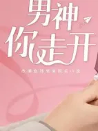 男神，你走開劇情介紹(1-0全集)