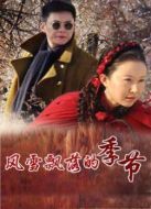 風雪飄落的季節劇情介紹(1-21全集)
