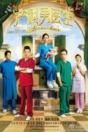 產科男醫(yī)生劇情介紹(1-40全集)