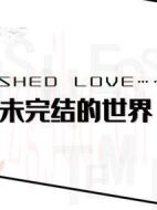 我與他未完結的世界劇情介紹(1-0全集)