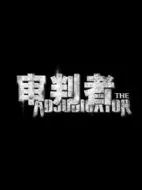 審判者劇情介紹(1-24全集)