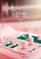 你聽起來很甜劇情介紹(1-24全集)