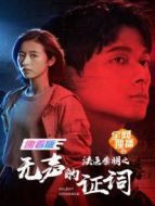 我在他鄉(xiāng)挺好的 速享版劇情介紹(1-23全集)