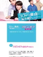 到了30歲還是處男，似乎會變成魔法師番外篇劇情介紹(1-2全集)