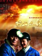 礦山人家海報