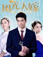風光大嫁劇情介紹(1-36全集)